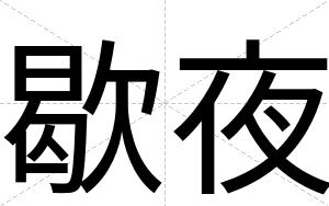 歇夜