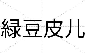 緑豆皮儿
