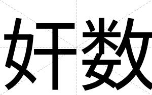 奸数