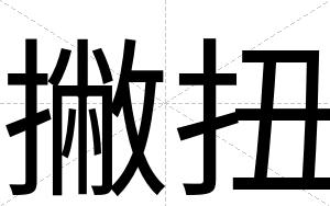 撇扭