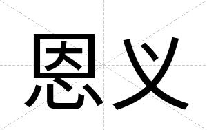 恩义