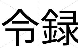 令録