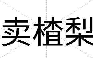 卖楂梨