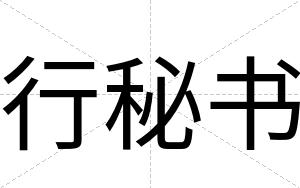 行秘书