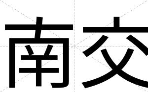 南交