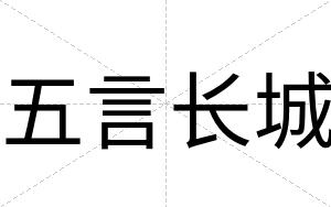 五言长城