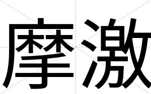 摩激