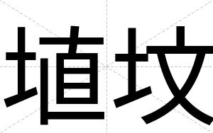 埴坟