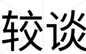 较谈