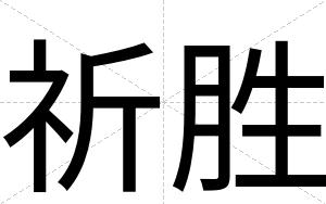 祈胜