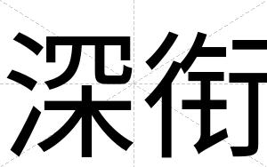 深衔