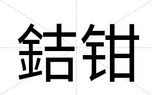 銡钳