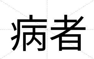 病者