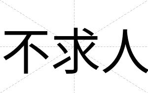 不求人