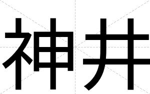 神井