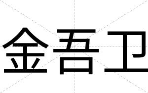 金吾卫