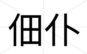佃仆