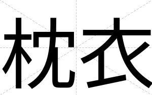 枕衣