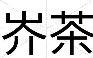 岕茶