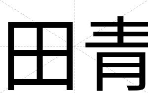 田青