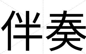 伴奏