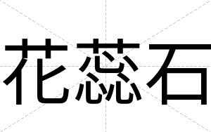 花蕊石
