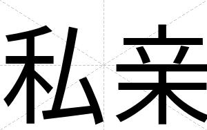 私亲