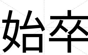始卒
