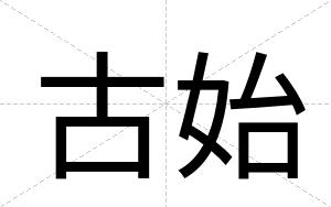 古始