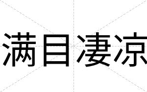 满目凄凉