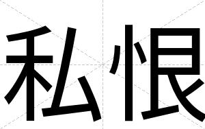 私恨