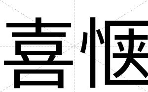 喜惬