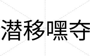 潜移嘿夺