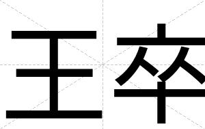 王卒