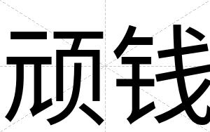 顽钱