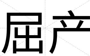 屈产
