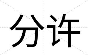 分许