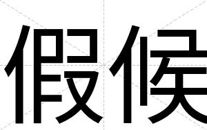 假候