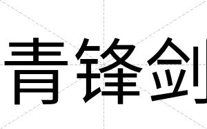 青锋剑
