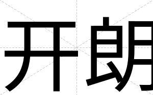 开朗