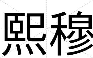 熙穆