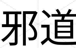 邪道