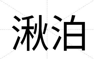 湫泊