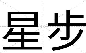 星步