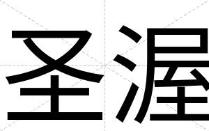 圣渥
