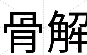 骨解