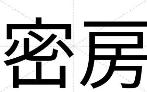 密房