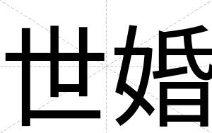 世婚
