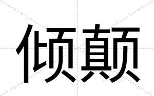 倾颠