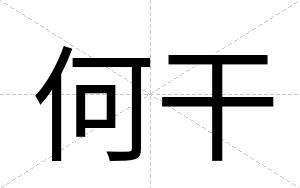 何干